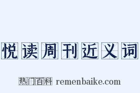 悦读周刊近义词是什么意思的图片